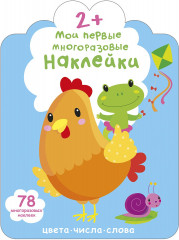 Мои первые многоразовые наклейки 2+