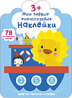 Мои первые многоразовые наклейки 3+. Цвета, числа, слова