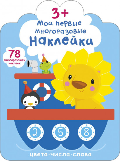 Мои первые многоразовые наклейки 3+. Цвета, числа, слова