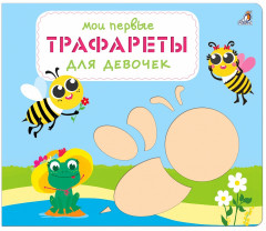 Мои первые трафареты. Для девочек