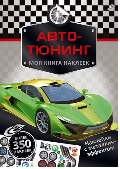 Моя книга наклеек. Авто-тюнинг