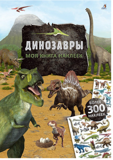Моя книга наклеек. Динозавры