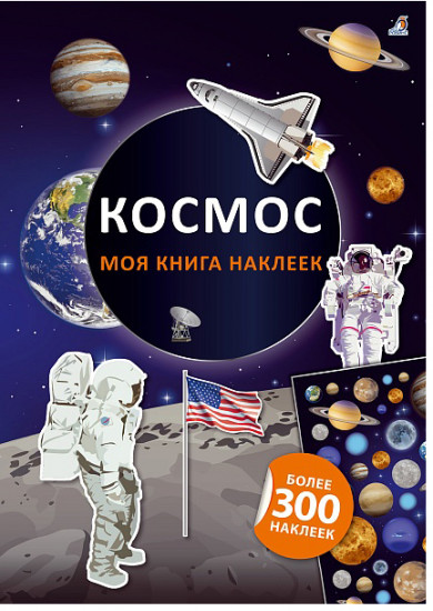 Моя книга наклеек. Космос