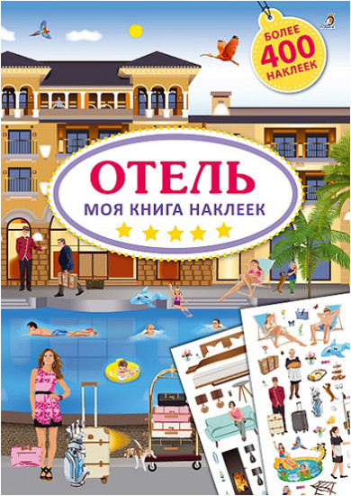 Моя книга наклеек. Отель