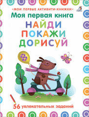 Моя первая книга. Найди, покажи, дорисуй
