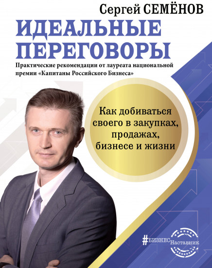 Идеальные переговоры