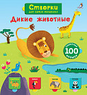 Открой тайны для самых маленьких. Дикие животные