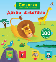Открой тайны для самых маленьких