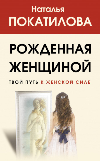Рожденная женщиной