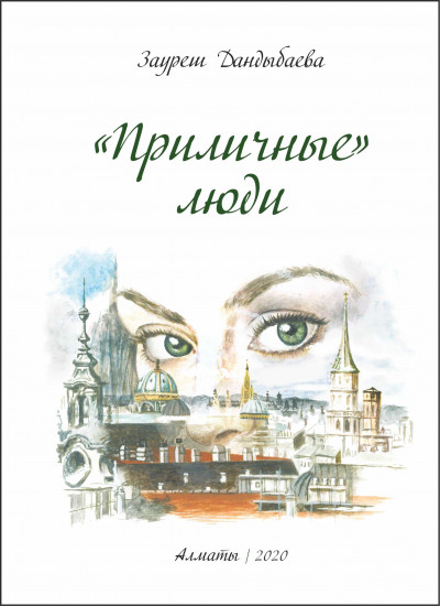 Приличные люди
