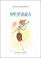Дружба
