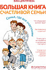 Большая книга счастливой семьи. Семья, где все счастливы