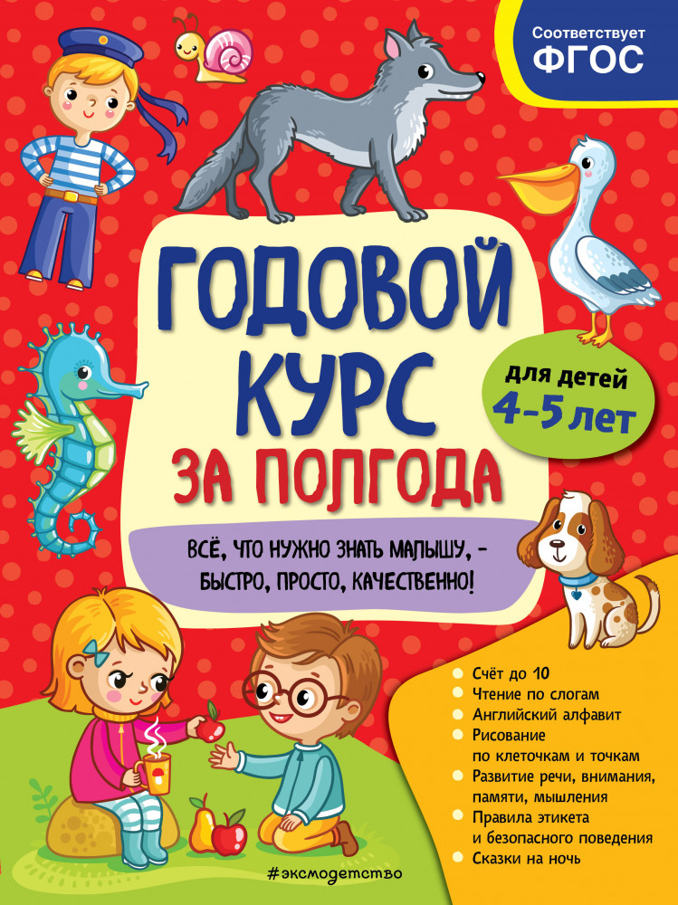 Годовой курс за полгода. Для детей 4-5 лет | Годовой курс за полгода (обложка)