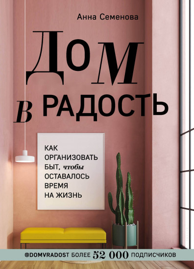 Дом в радость