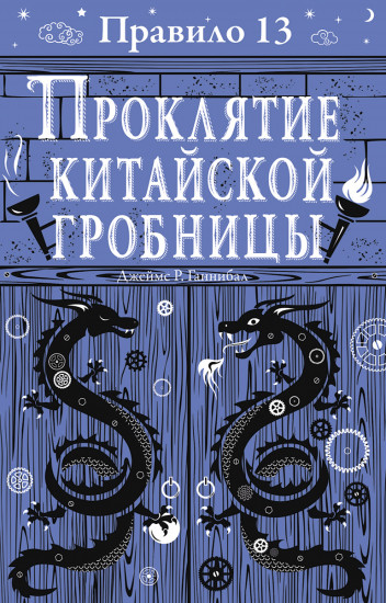 Правило 13. Проклятие китайской гробницы