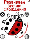 Развиваем зрение с рождения