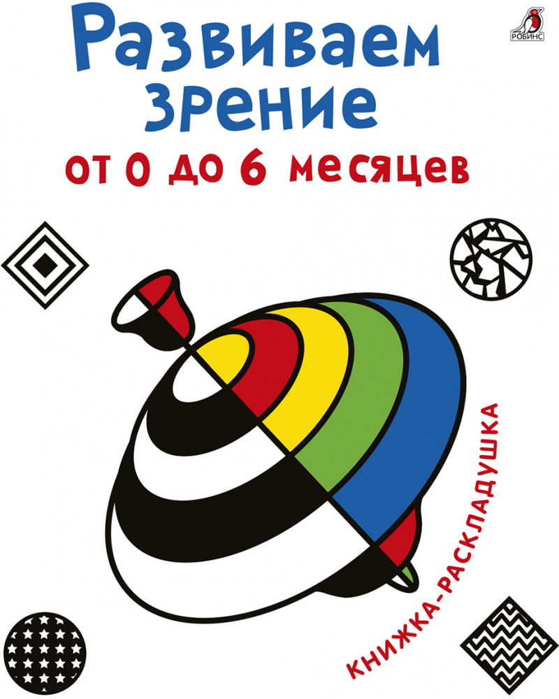 Развиваем зрение с рождения. От 0 до 6 месяцев | Книжка-раскладушка