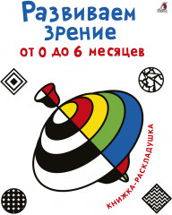 Развиваем зрение с рождения