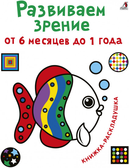Развиваем зрение от 6 месяцев до 1 года