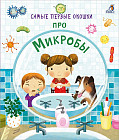 Самые первые окошки. Про микробы