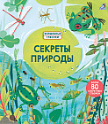 Секреты природы