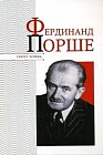 Фердинанд Порше