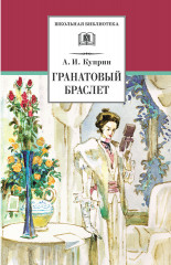 Гранатовый браслет
