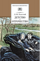 Детство. Отрочество