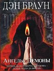 Ангелы и демоны