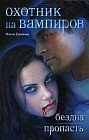 Охотник на вампиров. Бездна. Пропасть