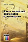 Основы современной криптографии и стенографии