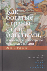 Как богатые страны стали богатыми