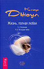 Жизнь, полная любви. Часть 1. Посланник. Часть 2. Постыдная тайна