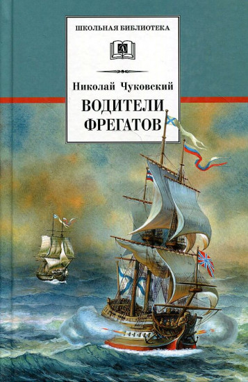 Водители фрегатов. О великих мореплавателях XVIII - начала XIX века