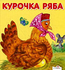 Курочка Ряба