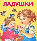 Ладушки