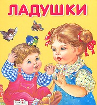 Ладушки