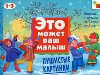 Пушистые картинки. Художественный альбом для занятий с детьми 1-3 лет | Это может Ваш малыш
