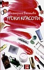 Уроки красоты