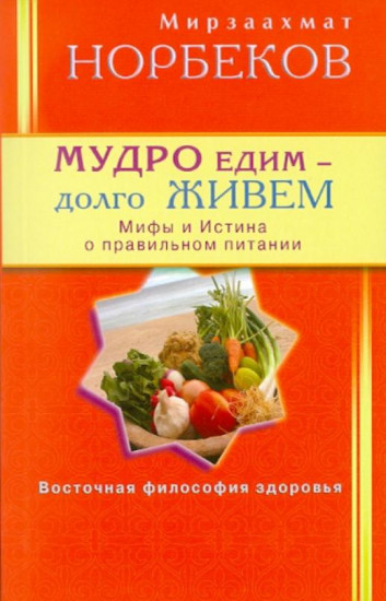 Мудро едим - долго живем.
