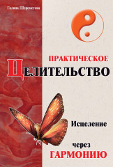 Практическое целительство