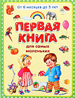 Первая книга для самых маленьких. От 6 месяцев до 3 лет