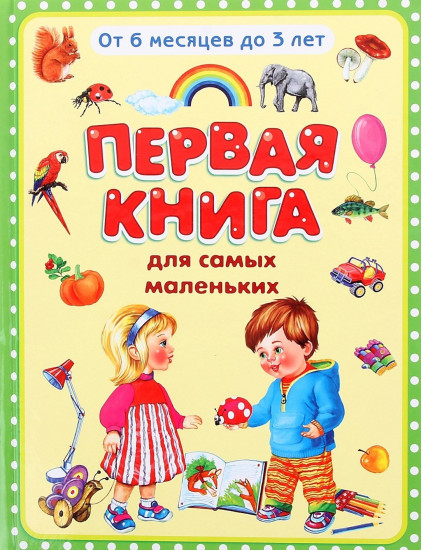 Первая книга для самых маленьких