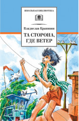 Та сторона, где ветер