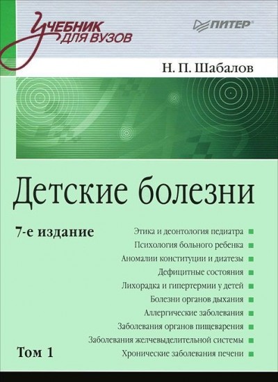 Детские болезни. Учебник для вузов.
