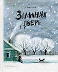 Зимняя дверь