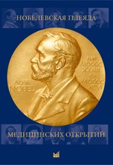 Нобелевская плеяда