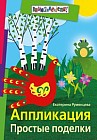 Аппликация