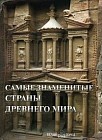 Самые знаменитые страны Древнего мира. Иллюстрированная энциклопедия