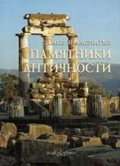 Самые знаменитые памятники